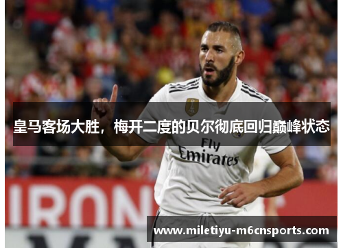 皇马客场大胜，梅开二度的贝尔彻底回归巅峰状态