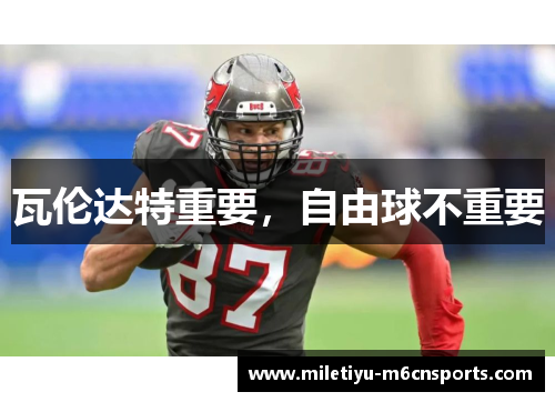 瓦伦达特重要，自由球不重要