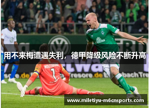 用不来梅遭遇失利，德甲降级风险不断升高