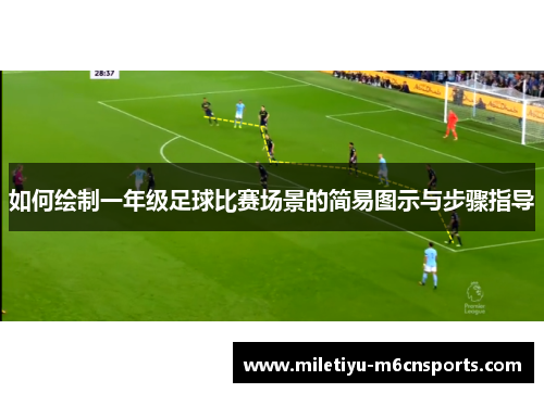 如何绘制一年级足球比赛场景的简易图示与步骤指导