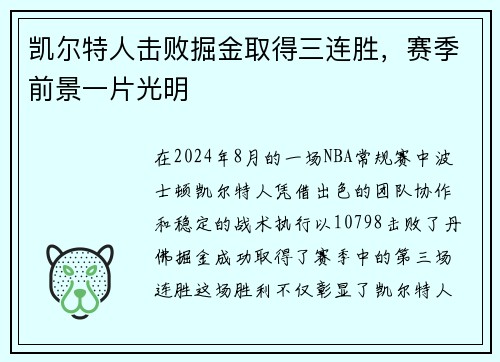 凯尔特人击败掘金取得三连胜，赛季前景一片光明