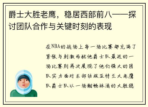 爵士大胜老鹰，稳居西部前八——探讨团队合作与关键时刻的表现