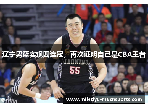 辽宁男篮实现四连冠，再次证明自己是CBA王者