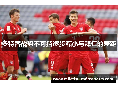 多特客战势不可挡逐步缩小与拜仁的差距