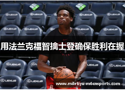 用法兰克福智擒士登确保胜利在握