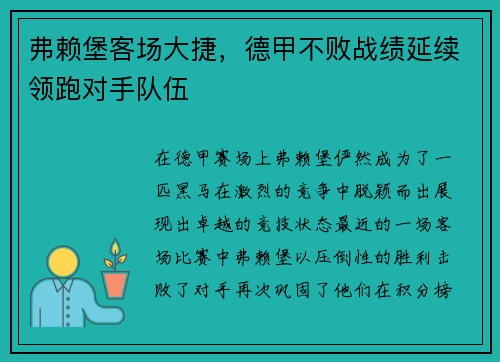 弗赖堡客场大捷，德甲不败战绩延续领跑对手队伍