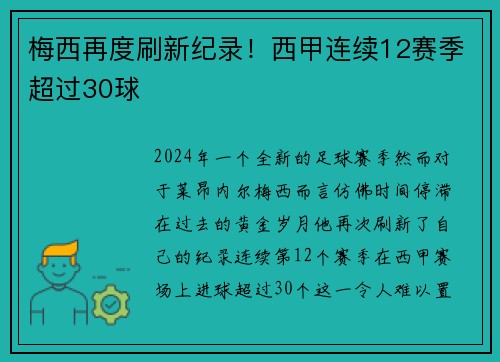 梅西再度刷新纪录！西甲连续12赛季超过30球