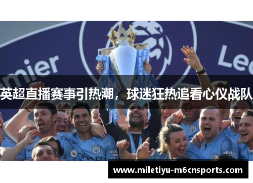 英超直播赛事引热潮，球迷狂热追看心仪战队