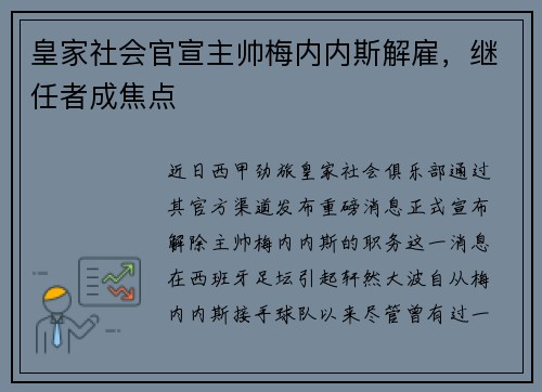 皇家社会官宣主帅梅内内斯解雇，继任者成焦点
