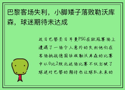 巴黎客场失利，小脚矮子落败勒沃库森，球迷期待未达成
