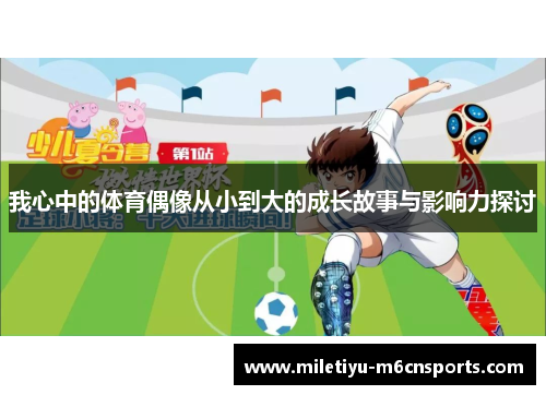 我心中的体育偶像从小到大的成长故事与影响力探讨