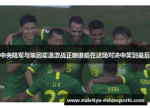 中央陆军与埃因霍温激战正酣谁能在这场对决中笑到最后