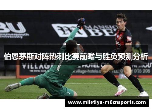 伯恩茅斯对阵热刺比赛前瞻与胜负预测分析