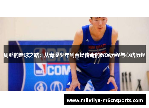 周鹏的篮球之路：从青涩少年到赛场传奇的辉煌历程与心路历程