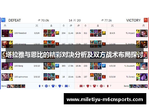 塔拉雅与恩比的精彩对决分析及双方战术布局探讨