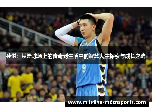 孙悦：从篮球场上的传奇到生活中的智慧人生探索与成长之路