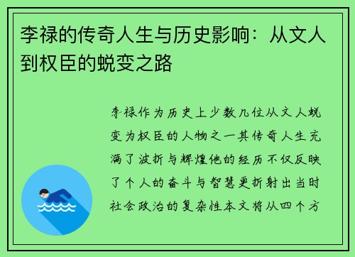 李禄的传奇人生与历史影响：从文人到权臣的蜕变之路