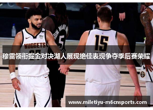 穆雷领衔掘金对决湖人展现绝佳表现争夺季后赛荣耀