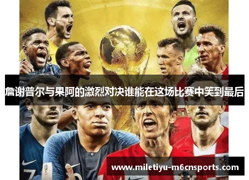 詹谢普尔与果阿的激烈对决谁能在这场比赛中笑到最后