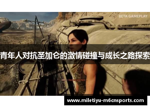 青年人对抗圣加仑的激情碰撞与成长之路探索
