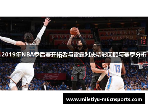 2019年NBA季后赛开拓者与雷霆对决精彩回顾与赛季分析