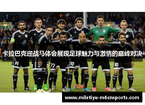 卡拉巴克迎战马体会展现足球魅力与激情的巅峰对决