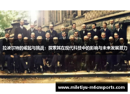 拉波尔特的崛起与挑战：探索其在现代科技中的影响与未来发展潜力