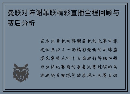 曼联对阵谢菲联精彩直播全程回顾与赛后分析