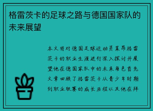 格雷茨卡的足球之路与德国国家队的未来展望
