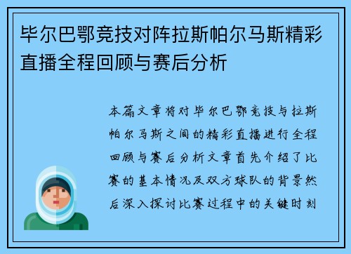 毕尔巴鄂竞技对阵拉斯帕尔马斯精彩直播全程回顾与赛后分析