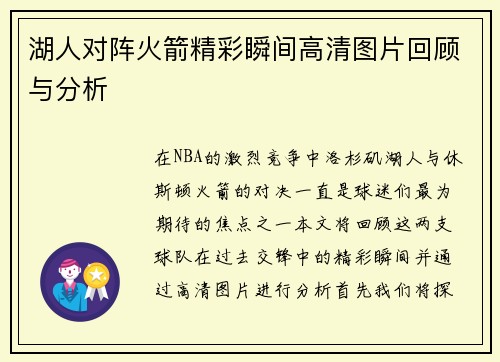 湖人对阵火箭精彩瞬间高清图片回顾与分析