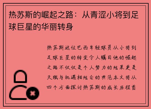 热苏斯的崛起之路：从青涩小将到足球巨星的华丽转身