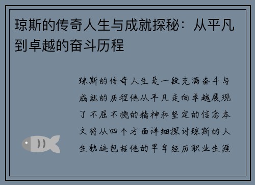 琼斯的传奇人生与成就探秘：从平凡到卓越的奋斗历程