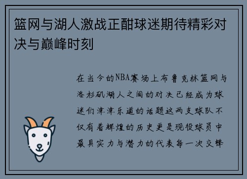 篮网与湖人激战正酣球迷期待精彩对决与巅峰时刻