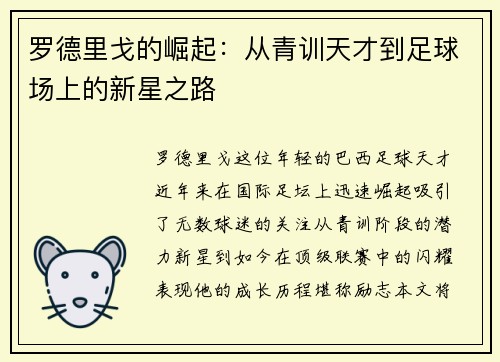 罗德里戈的崛起：从青训天才到足球场上的新星之路