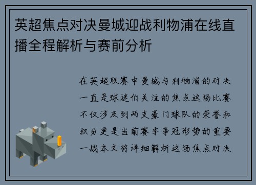 英超焦点对决曼城迎战利物浦在线直播全程解析与赛前分析