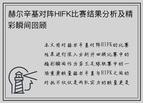 赫尔辛基对阵HIFK比赛结果分析及精彩瞬间回顾
