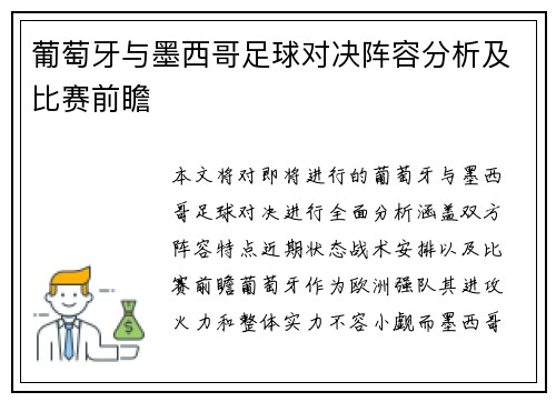 葡萄牙与墨西哥足球对决阵容分析及比赛前瞻