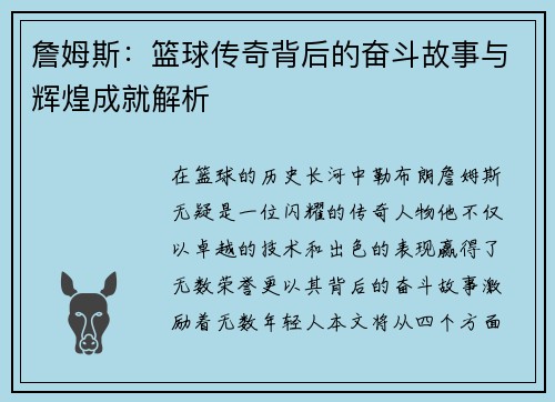 詹姆斯：篮球传奇背后的奋斗故事与辉煌成就解析