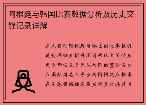 阿根廷与韩国比赛数据分析及历史交锋记录详解