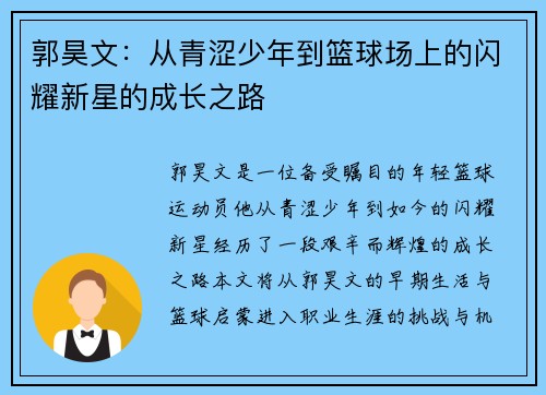 郭昊文：从青涩少年到篮球场上的闪耀新星的成长之路