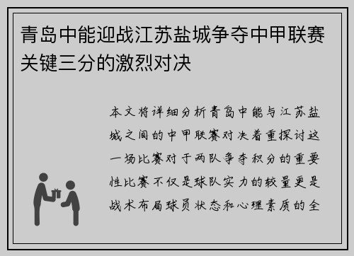 青岛中能迎战江苏盐城争夺中甲联赛关键三分的激烈对决