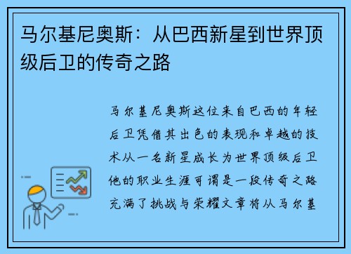 马尔基尼奥斯：从巴西新星到世界顶级后卫的传奇之路